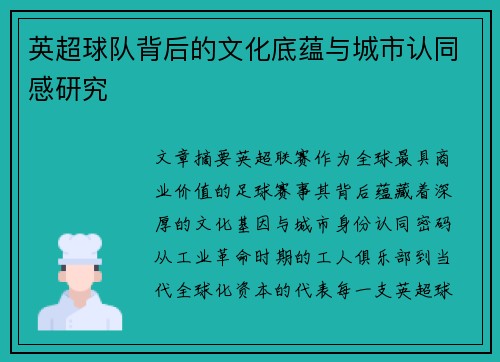 英超球队背后的文化底蕴与城市认同感研究