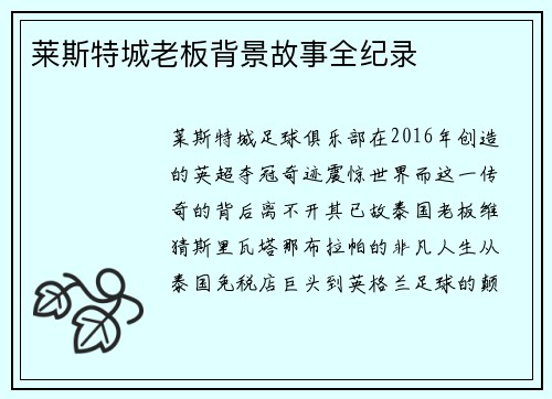 莱斯特城老板背景故事全纪录