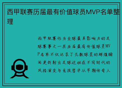 西甲联赛历届最有价值球员MVP名单整理