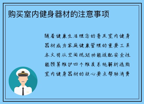 购买室内健身器材的注意事项