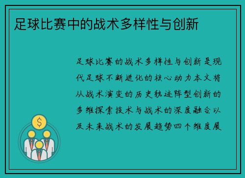 足球比赛中的战术多样性与创新