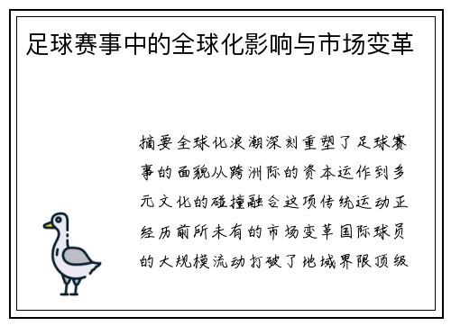 足球赛事中的全球化影响与市场变革