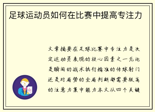 足球运动员如何在比赛中提高专注力