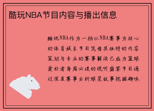 酷玩NBA节目内容与播出信息