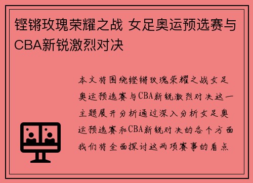 铿锵玫瑰荣耀之战 女足奥运预选赛与CBA新锐激烈对决