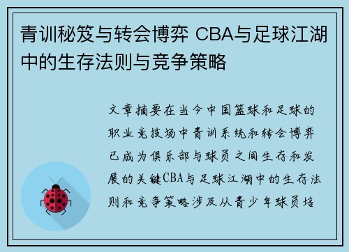 青训秘笈与转会博弈 CBA与足球江湖中的生存法则与竞争策略