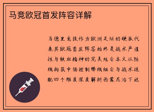 马竞欧冠首发阵容详解