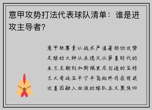 意甲攻势打法代表球队清单：谁是进攻主导者？