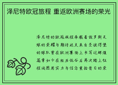 泽尼特欧冠旅程 重返欧洲赛场的荣光