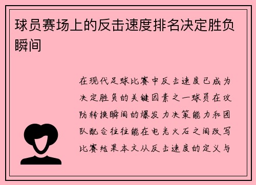 球员赛场上的反击速度排名决定胜负瞬间