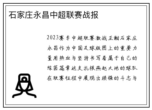 石家庄永昌中超联赛战报