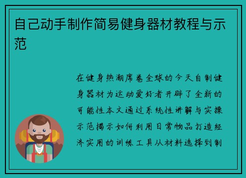 自己动手制作简易健身器材教程与示范