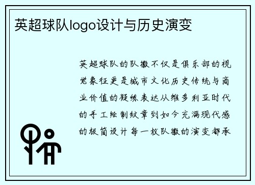 英超球队logo设计与历史演变