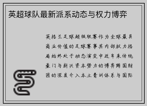 英超球队最新派系动态与权力博弈