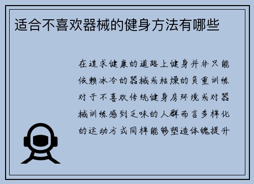 适合不喜欢器械的健身方法有哪些