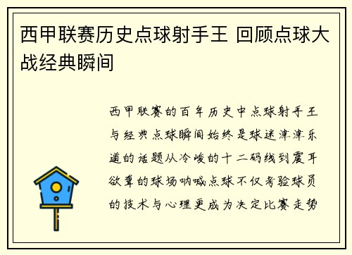 西甲联赛历史点球射手王 回顾点球大战经典瞬间