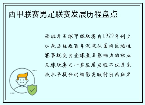 西甲联赛男足联赛发展历程盘点