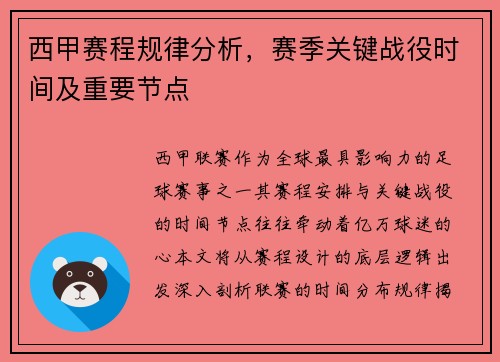 西甲赛程规律分析，赛季关键战役时间及重要节点
