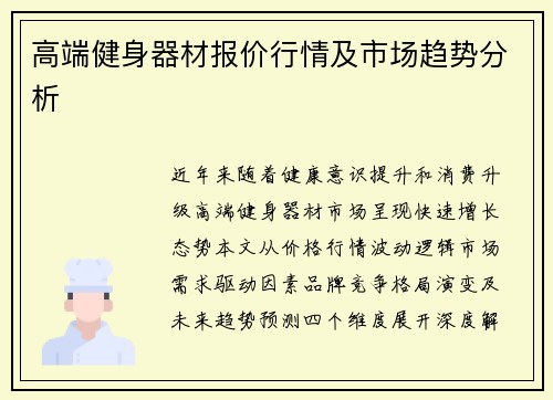 高端健身器材报价行情及市场趋势分析