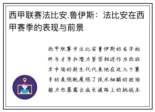 西甲联赛法比安.鲁伊斯：法比安在西甲赛季的表现与前景