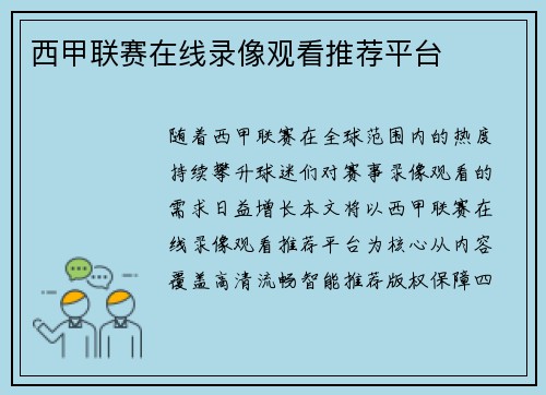 西甲联赛在线录像观看推荐平台