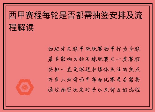 西甲赛程每轮是否都需抽签安排及流程解读