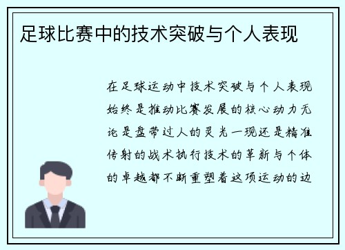 足球比赛中的技术突破与个人表现