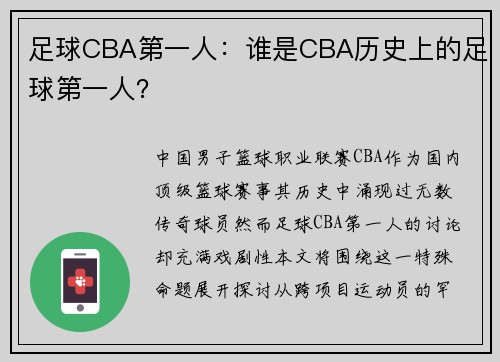 足球CBA第一人：谁是CBA历史上的足球第一人？