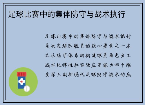 足球比赛中的集体防守与战术执行