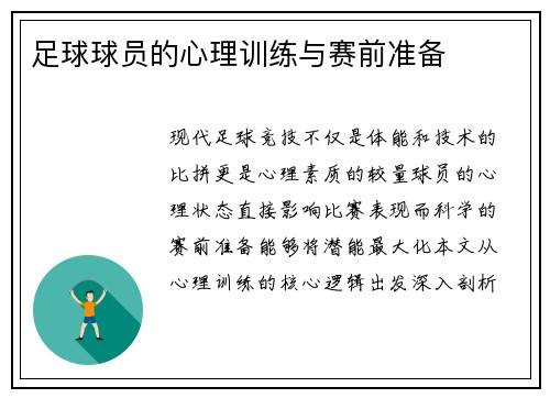 足球球员的心理训练与赛前准备