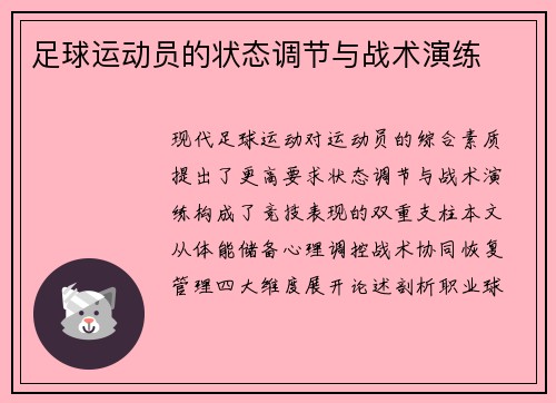 足球运动员的状态调节与战术演练