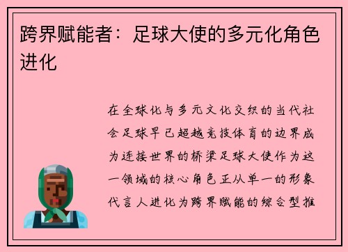 跨界赋能者：足球大使的多元化角色进化