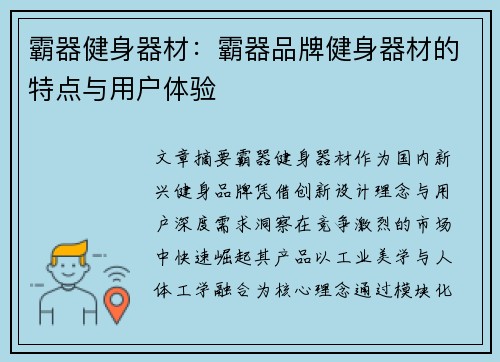 霸器健身器材：霸器品牌健身器材的特点与用户体验