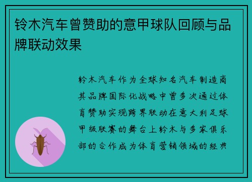 铃木汽车曾赞助的意甲球队回顾与品牌联动效果