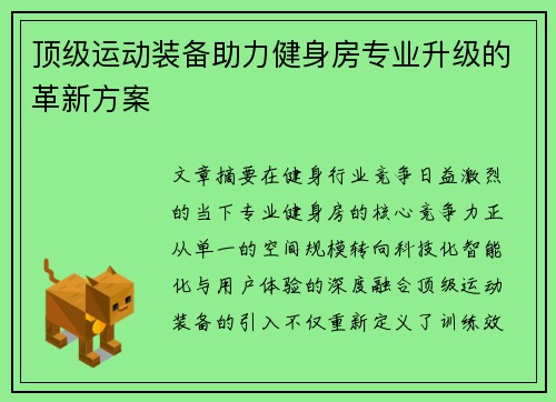 顶级运动装备助力健身房专业升级的革新方案