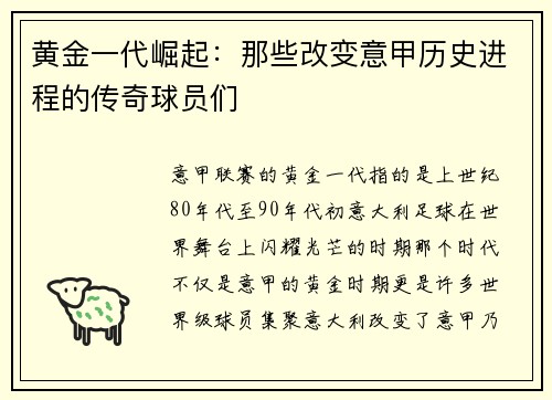 黄金一代崛起：那些改变意甲历史进程的传奇球员们