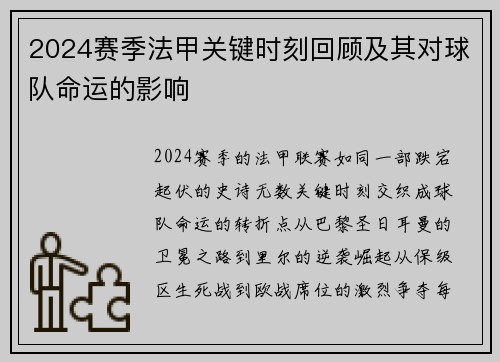 2024赛季法甲关键时刻回顾及其对球队命运的影响