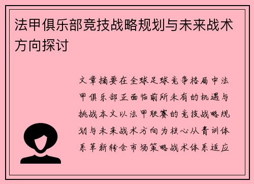 法甲俱乐部竞技战略规划与未来战术方向探讨