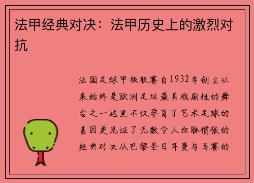 法甲经典对决：法甲历史上的激烈对抗