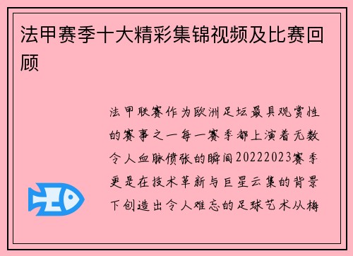 法甲赛季十大精彩集锦视频及比赛回顾