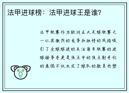 法甲进球榜：法甲进球王是谁？