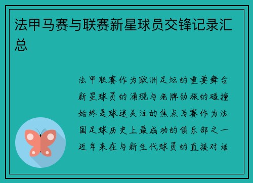 法甲马赛与联赛新星球员交锋记录汇总