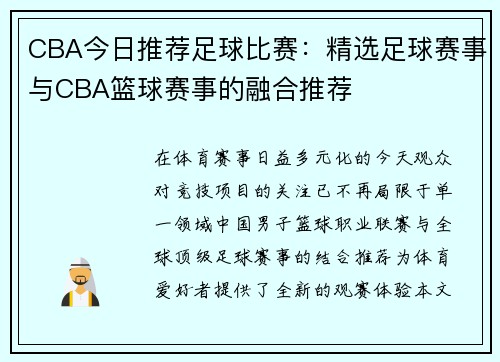 CBA今日推荐足球比赛：精选足球赛事与CBA篮球赛事的融合推荐