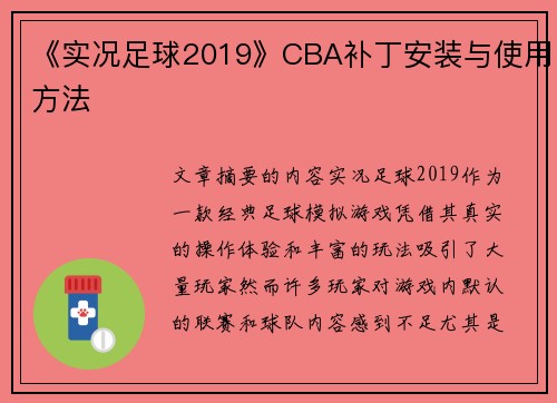《实况足球2019》CBA补丁安装与使用方法