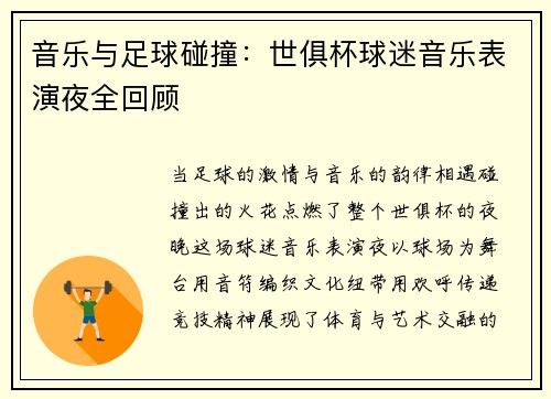 音乐与足球碰撞：世俱杯球迷音乐表演夜全回顾