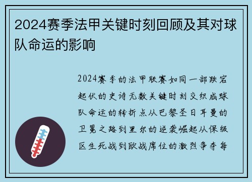 2024赛季法甲关键时刻回顾及其对球队命运的影响