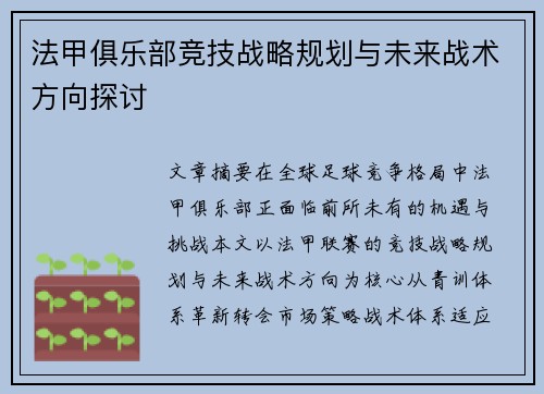 法甲俱乐部竞技战略规划与未来战术方向探讨