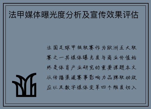 法甲媒体曝光度分析及宣传效果评估