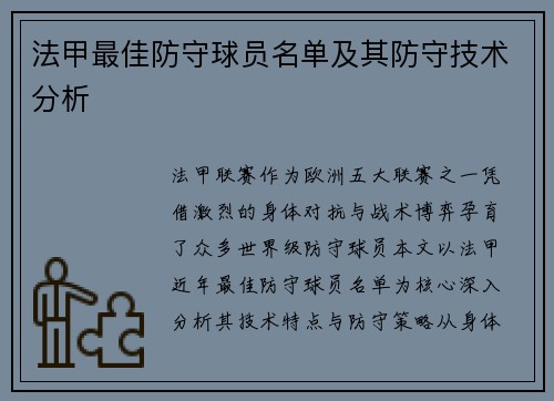 法甲最佳防守球员名单及其防守技术分析