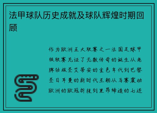 法甲球队历史成就及球队辉煌时期回顾